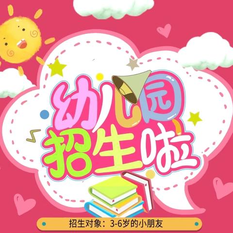 建民乡中心幼儿园秋季招生中