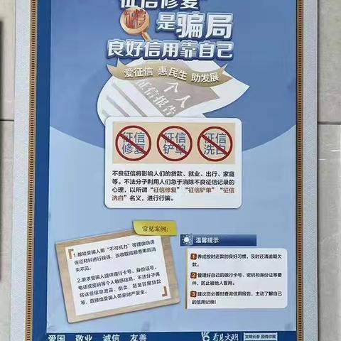 警惕征信修复陷阱，依法维护自身权益-盛世大路支行