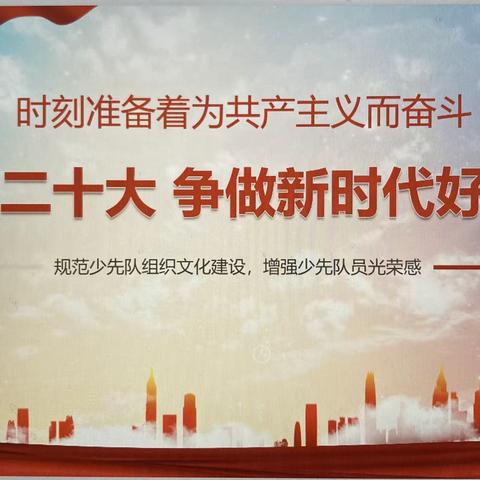 大理市喜洲镇庆洞完小开展“争做新时代好队员”主题建队日系列活动