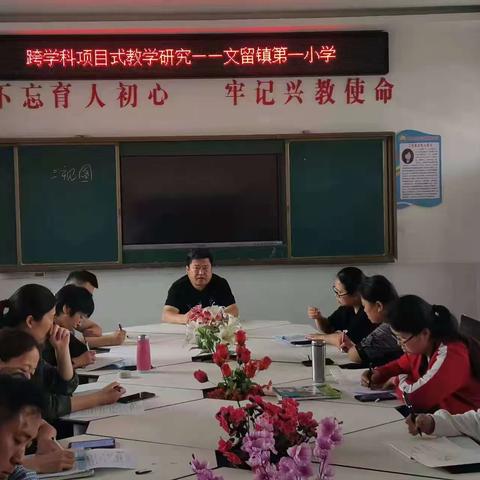 跨学科项目式教学研究——文留镇第一小学教研活动