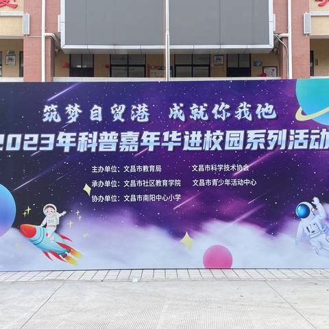 科普进校园，共筑强国梦——文昌市南阳中心小学2023年科普嘉年华进校园系列活动