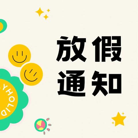 快乐过暑假  安全不放假 ——文昌市南阳中心小学暑假放假通知及安全提示