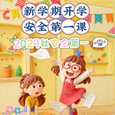 开学第一课 安全先上课——文昌市南阳中心小学秋季开学安全第一课