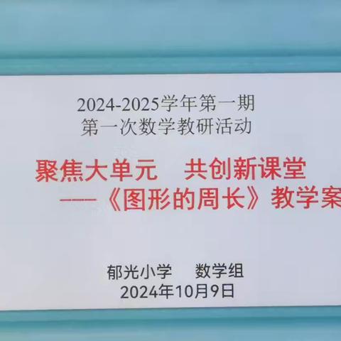 聚焦大单元   共创新课堂——郁光小学数学第一次教研活动