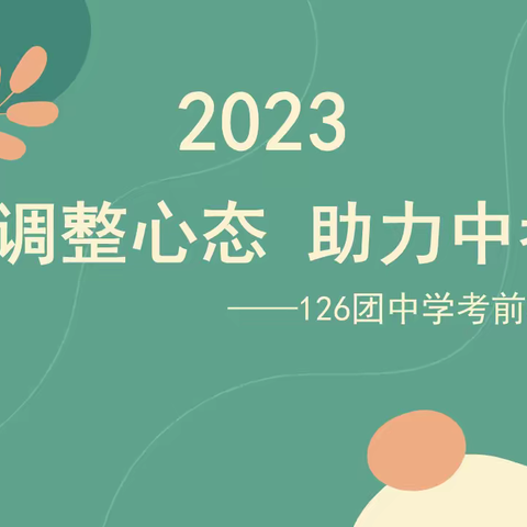 调整心态  助力中考——126团中学考前心理辅导