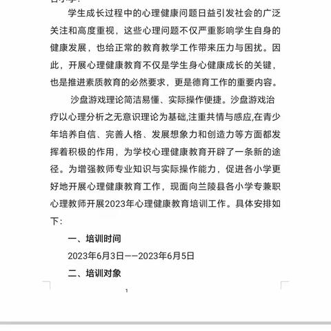 苍山街道贾庄小学教师梯级发展之心理健康教育培训“意象沙游，指引心灵”