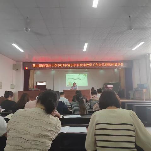 苍山街道贾庄小学教师梯级发展之常识学科教师培训