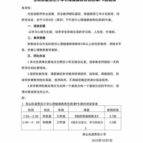 同台竞技，亮出风采—苍山街道贾庄小学心理健康教育PK赛。