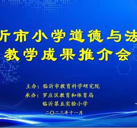 学科互联，创新教学——记临沂市小学道德与法治教学成果推介会