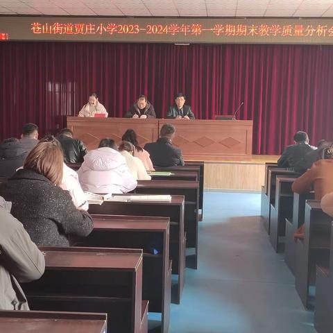 分析明得失，反思提质量——苍山街道贾庄小学期末教学质量分析会