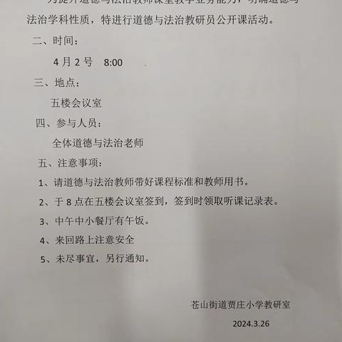 春季教研正当时—苍山街道贾庄小学道德与法治公开课+业务培训