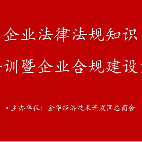 金华经济技术开发区总商会——企业法律法规知识专题培训暨企业合规建设宣讲会