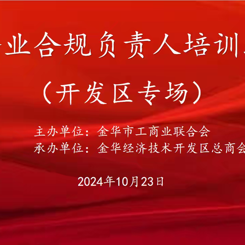 2024年度企业合规负责人培训班（开发区专场）