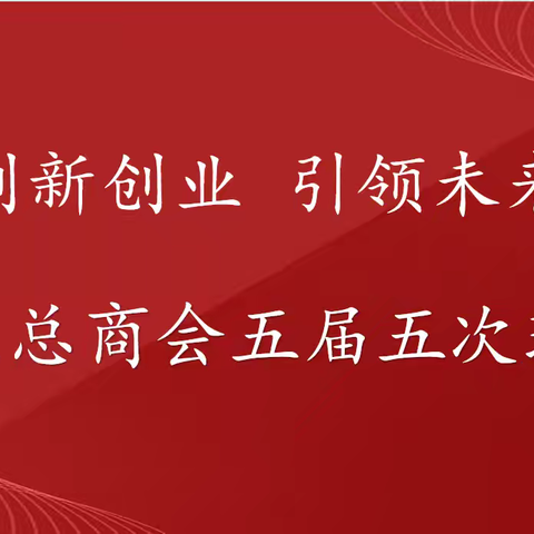 “创新创业 引领未来” 开发区总商会五届五次理事会
