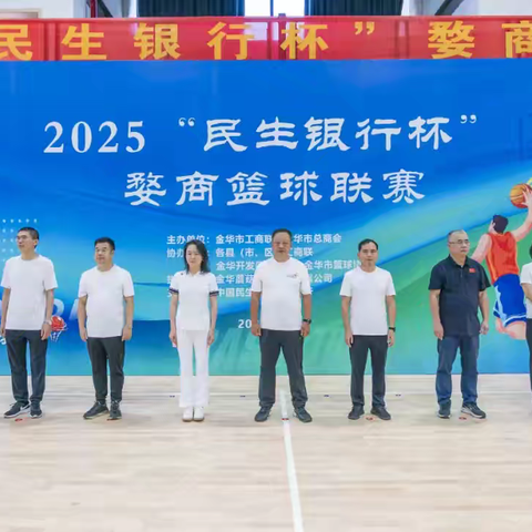 2025“民生银行杯”婺商篮球联赛盛大开幕