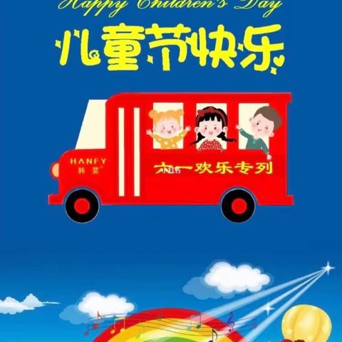 “丰富六一、童心向党”——大关山小学六一文艺汇演