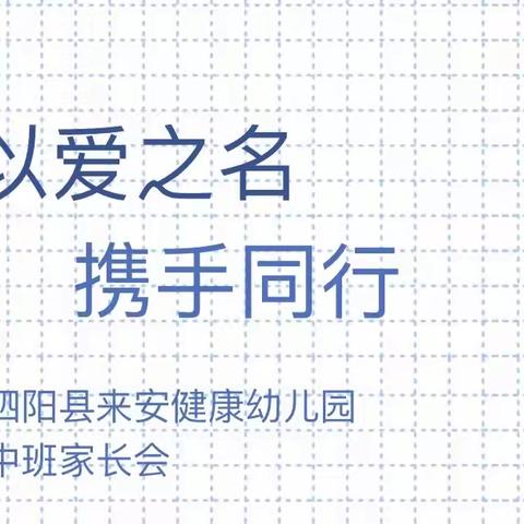 以爱之名、携手同行——泗阳县来安健康幼儿园中班家长会