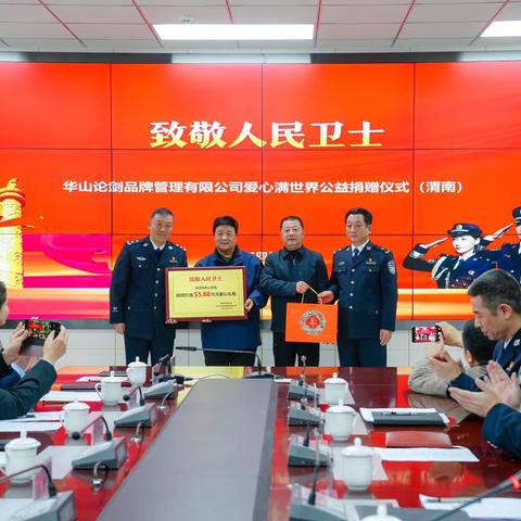 “华山论剑”爱心大礼包致敬人民卫士     苏新泉出席捐赠仪式并讲话