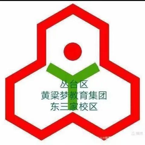 寒假不虚度  成长不止步——黄梁梦教育集团东三家校区寒假师生共读研写纪实