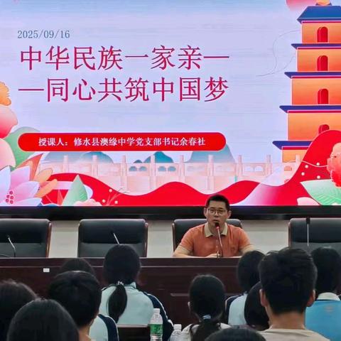 铸牢中流砥柱魂 奋进团结新征程 ——修水县澳缘中学2025年秋季学期思政教育系列活动纪实