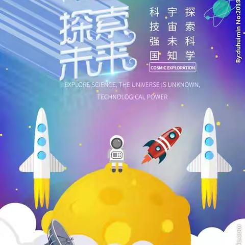 “探索科技 创新未来”科技周宣传活动