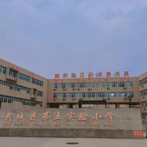 “路队比赛展风采，习惯养成见行动”——武城县第五实验小学五年级路队比赛