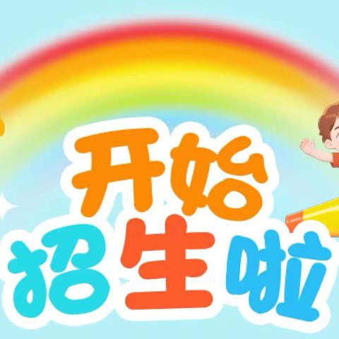 蒸湘区海豚贝贝锦绣湘城幼儿园秋季招生开始啦～