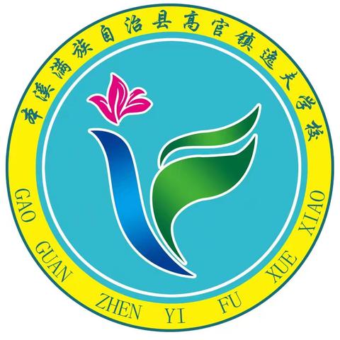 润德于心，践孝于行 塑德之基，筑梦之梁 ——高官逸夫学校学期德育活动课总结