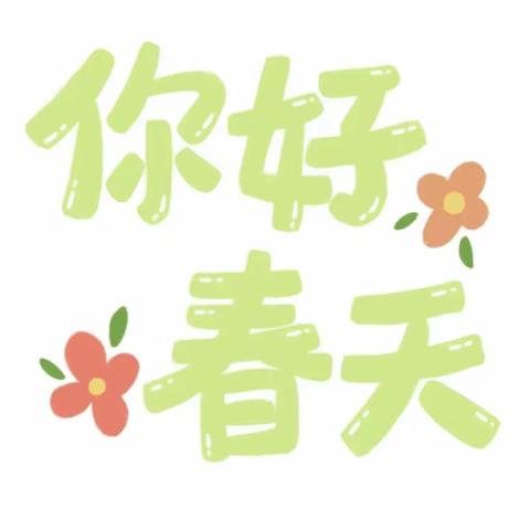 春暖花开🌸相约美好——松新镇三岔河幼教点大班小朋友“寻找春天”