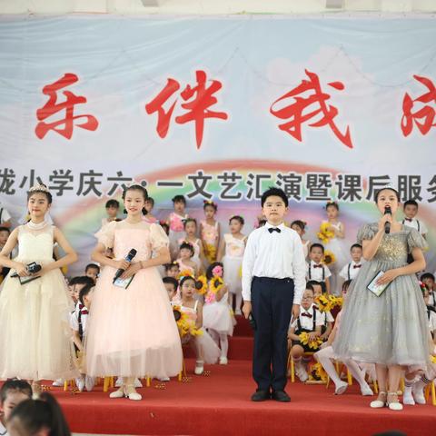 东陇小学“快乐伴我成长”庆六一文艺汇演暨课后服务成果展