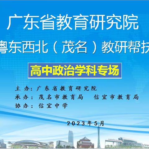 帮扶引领促发展，携手共进谱新篇（一）——广东省教育研究院走进粤东西北(茂名)教研帮扶活动