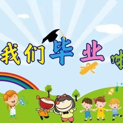 幼儿园毕业啦！那就好好告个别吧～～四所楼第一幼儿园学前三班