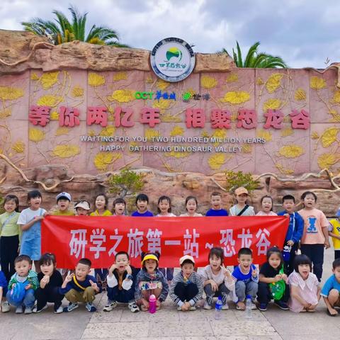 “与你童行，一起趣研学”——街道幼儿园研学之旅