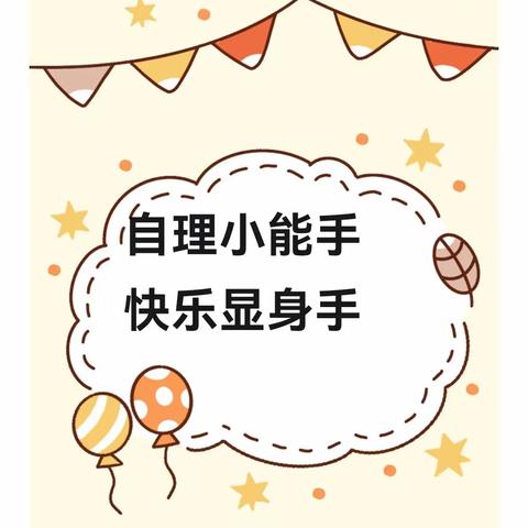 🎈🎈【我能行，我最棒】🎈——小班组期末生活自理能力展示👍👍😘