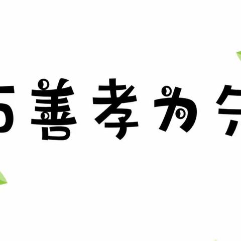 童心暖金秋    情暖重阳节——石腊它小学重阳节主题活动