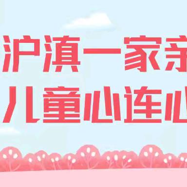 沪滇一家亲 儿童心连心 ——武定县石腊它小学2024年红领巾爱祖国暨上海嘉定区对口帮扶六一联谊活动