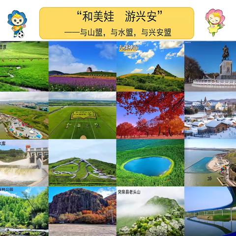 清凉夏日“游”兴安     欢乐游考观素养 ——前旗二小一二年级乐考纪实