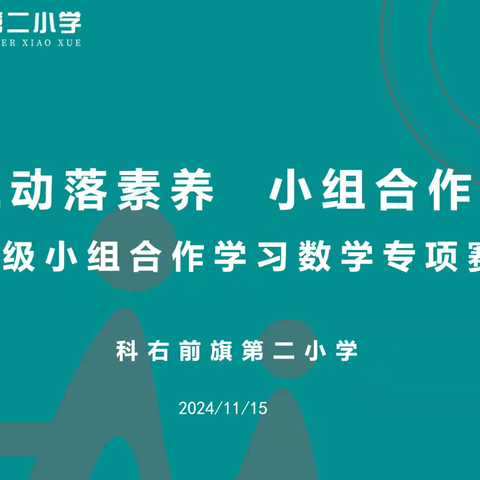 三学三动落素养 小组合作绽光芒 ——前旗二小班级小组合作学习 ‍数学专项决赛 ‍