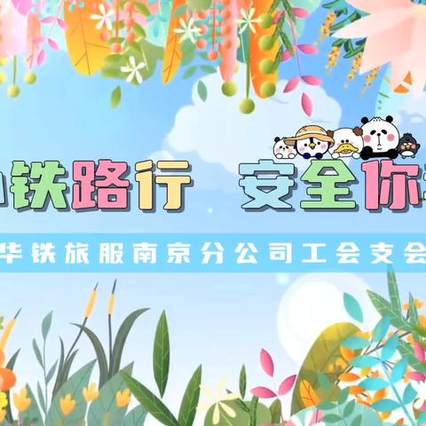 童心铁路行，安全你我他——南京分公司工会支会开展“六一”儿童节职工亲子活动