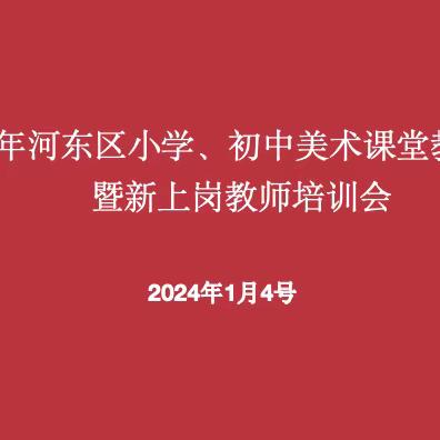 以美育心 以研促学——2023年河东区小学、初中美术课堂教学研讨暨新上岗教师培训会活动