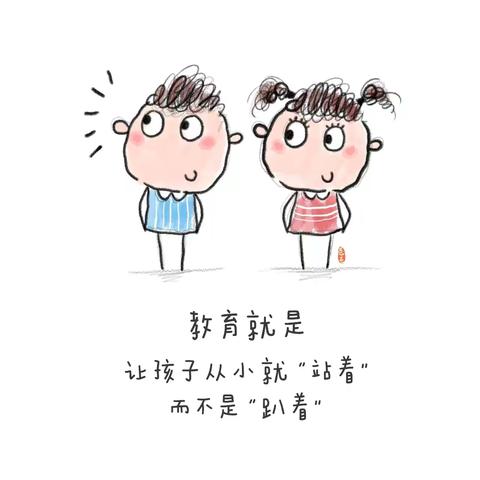 教育就是，让孩子从小就“站着”，而不是“趴着”