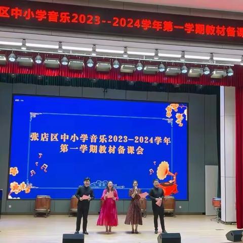 张店区中小学音乐2023-2024学年暑假教材备课会活动