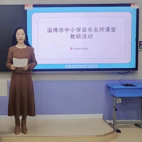 淄博市中小学音乐名师课堂教研活动