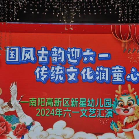 新星幼儿园2024“国风古韵迎六一，传统文化润童心”庆六一文艺汇演圆满成功！