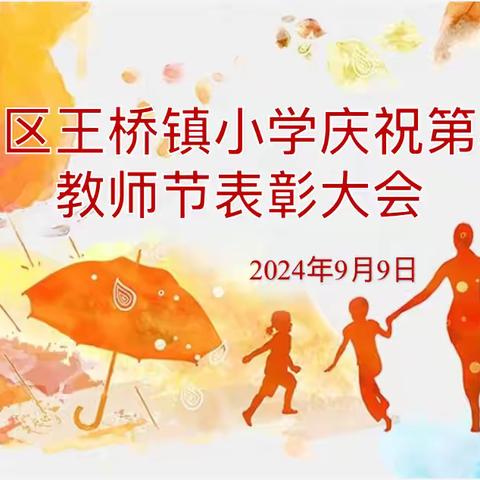 东乡区王桥镇小学庆祝第40个教师节表彰大会