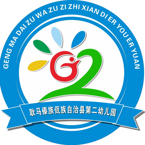 人生百年 立学于幼 ——耿马自治县第二幼儿园2024年秋季学期家长会