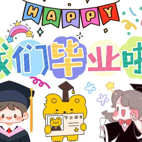 未来可期、扬帆起航——魏桥创业滨州幼儿园大班毕业典礼