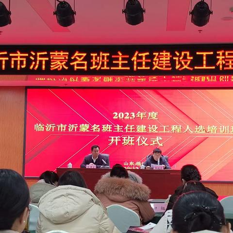 好风凭借力，培训正当时——记2023年临沂市沂蒙名班主任培训活动