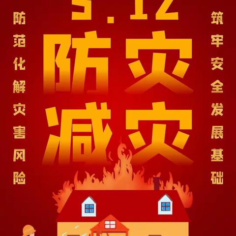 防震疏散演练   筑牢安全防线---莒南县特殊教育中心开展“5.12”防震减灾应急疏散演练活动