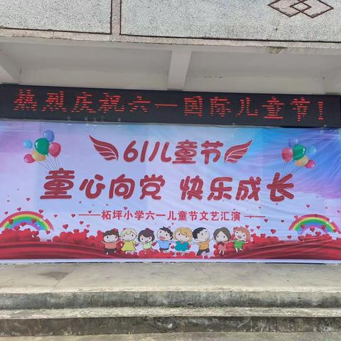 童心向党，快乐成长——柘坪小学六一儿童节